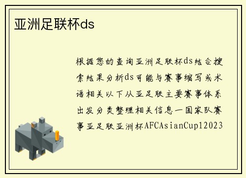亚洲足联杯ds